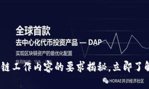2025必看：区块链工作内容的要求揭秘，立即了解未来职场发展！