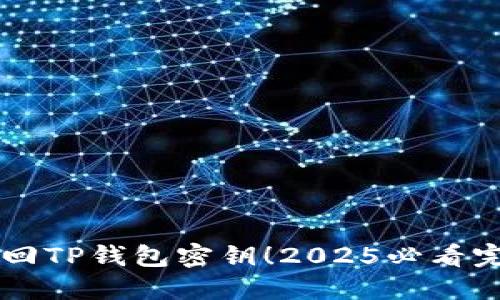 立即找回TP钱包密钥！2025必看完整指南