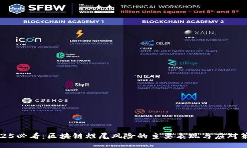 2025必看：区块链烂尾风险的主要表现与应对策略