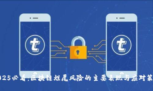 2025必看：区块链烂尾风险的主要表现与应对策略