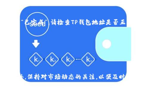 将Core币提到TP钱包的过程相对简单，但需要谨慎操作以确保您的币安全。下面将详细介绍整个步骤，并提供一些小技巧以帮助您更顺利地完成这一过程。

第一步：准备工作
在开始之前，确保您已经拥有以下几个必要的条件：
1. **TP钱包的安装**：如果您还没有安装TP钱包，请前往官方渠道下载并安装适合您设备的版本。
2. **Core币的持有**：确保您已经在其他钱包或交易所拥有Core币。对于初学者，可以先在一些主流交易所（如Binance、KuCoin等）购买Core币。
3. **网络连接**：在处理加密货币转账时，稳定的网络连接非常重要，以避免在转账过程中出现问题。

第二步：获取TP钱包的地址
要将Core币提到TP钱包，首先需要获取您的TP钱包地址。
1. 打开TP钱包并登录。
2. 在主界面上，您会看到“资产”选项，点击进入。
3. 在资产页面中，搜索Core币，找到其对应的选项。点击“接收”或“收款”按钮，您的Core币钱包地址将会显示出来。请确保您复制的是正确的地址，以免出现任何损失。

第三步：从其他钱包或交易所提取Core币
接下来，您需要将Core币从您的其他钱包或交易所提取到TP钱包。
1. 登录您的其他钱包或交易所账户。
2. 找到Core币的部分，并点击“提取”或“提现”按钮。
3. 在提取界面中，粘贴您在TP钱包中复制的Core币地址，确认无误后输入提取的数量。
4. 此外，确保您了解提取所需的任何费用或限制。某些平台可能对提取的最低金额有要求。
5. 最后，确认并提交提取申请。这时，系统可能会要求您进行身份验证或使用双重认证以确保安全。

第四步：检查交易状态
提交提取申请后，您需要等待交易的确认。大多数交易所会提供交易状态的跟踪功能。
1. 您可以在交易所的“交易历史”中查看您的提取请求。
2. 实时跟踪该笔交易的状态，包括是否已经完成或在处理之中。

第五步：确认Core币到账
当交易所显示您的Core币已成功提取时，您可以回到TP钱包中检查您的余额。
1. 在TP钱包中，刷新资产页面，您应该能够看到刚才提取的Core币已成功到账。
2. 如果没有看到，您可以尝试重新启动钱包应用程序，通常这样可以解决显示延迟的问题。

可能遇到的问题及解决方案
在进行转账时，您可能会遇到一些常见问题，这里提供一些解决方案：
1. **转账未到账**：如果您在长时间内没有看到Core币到账，首先确认交易所的提取状态。如果状态为“已完成”，请检查TP钱包地址是否正确，以及是否有网络故障。
   
2. **交易费用问题**：不同交易所和钱包对转账有不同的费用结构，事先了解可避免不必要的损失。

3. **误操作**：在输入地址和数量时，务必仔细检查，避免因输入错误而造成资产丢失。

总结
通过以上步骤，您可以顺利将Core币提到TP钱包。记住，安全是第一位的，确保所有步骤都仔细检查。此外，保持对市场动态的关注，以便及时了解任何可能影响您资产安全的变化。希望这些信息对您有所帮助，祝您在数字货币的旅程中顺利无阻！