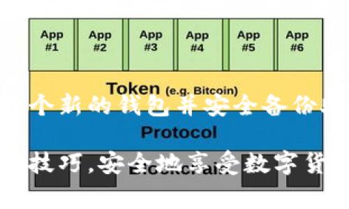 TP钱包（Trust Wallet）是一款广受欢迎的去中心化钱包，支持多种数字资产的存储与管理。用户使用TP钱包时，密码安全显得尤为重要。因此，有一些用户可能会在使用过程中考虑更改密码。那么，TP钱包能否更改密码呢？以下将详细解答这个问题，并为大家提供一些操作步骤与注意事项。

TP钱包的密码安全性

对于任何一种数字钱包来说，密码安全性都是极其重要的。TP钱包通过为用户提供私钥管理和助记词功能，让用户能够安全地管理自己的数字资产。事实上，TP钱包本身不存储用户的密码和私钥，这意味着用户的资产安全性更多的是依赖于用户自身对密码及私钥的保护。

更改TP钱包密码是否可行

在TP钱包中，用户通常是通过助记词或私钥来访问钱包，而不是通过传统意义上的密码。因此，TP钱包并没有设置一个“密码”的功能来进行更改。也就是说，用户是无法直接更改TP钱包的“密码”的。相反，用户需要关注助记词和私钥的安全性。如果用户担心账户安全，可以通过备份助记词和私钥并重新创建一个新的钱包来实现类似“更改密码”的效果。

如何提高TP钱包安全性

虽然TP钱包本身不支持更改密码，但用户依然可以采取其他措施来确保钱包的安全性。这些措施包括：
ul
    listrong定期备份助记词和私钥：/strong建议用户将助记词和私钥以安全的方式进行备份，避免由于设备丢失或损坏导致的资产损失。/li
    listrong启用生物识别或面部识别：/strong许多手机钱包应用程序允许用户使用生物识别或面部识别功能进行验证，这样可以增加额外的安全层。/li
    listrong定期更新设备安全设置：/strong保持手机操作系统和TP钱包应用的最新版本，确保所有的安全补丁都已应用。/li
    listrong使用强密码保护设备：/strong确保设备本身有强大的密码或锁屏保护，提高资产安全性。/li
/ul

如果助记词遗忘，怎么办？

每个TP钱包用户在创建钱包时，均会生成一组助记词，这是用于恢复钱包的重要信息。如果不慎遗忘助记词，将会导致无法访问钱包中的资产。因此，务必要妥善保管这些助记词。如果确实遗忘了助记词，用户将面临无法恢复资产的风险。因此，以下是一些推荐的助记词备份策略：
ul
    listrong纸质记录：/strong将助记词写在纸上，并将其存放在安全的地方，避免将其存储在电子设备中。/li
    listrong多份备份：/strong可以考虑在不同的安全地点存放助记词的多个副本，例如一个放在家中，一个存放在银行的保险箱中。/li
/ul

创建新钱包的程序

如果用户希望更新安全性或是改变助记词，可以选择创建新的TP钱包。以下是简单的创建新钱包的步骤：
ol
    li下载并安装最新版本的TP钱包应用。/li
    li在应用纸面上，选择“创建新钱包”选项。/li
    li遵循提示生成新的助记词，务必将其安全备份。/li
    li完成设置后，您可以将旧钱包中的数字资产转移到新钱包中。/li
/ol

总结

综上所述，TP钱包并不支持直接更改密码，但通过加强助记词和私钥的保护措施，用户依然能够提高钱包的安全性。如果用户需要改变钱包的安全策略，可以创建一个新的钱包并安全备份助记词。始终保持警惕，确保数字资产存储的安全，是每个用户的义务与责任。 

通过这些方法，您可以更好地管理您的数字资产，确保您的资金得到充分保护。在这场数字资产的浪潮中，安全永远是第一位的。希望每位TP钱包用户都能掌握这些技巧，安全地享受数字货币的便利。若您还有其他问题或疑虑，欢迎随时咨询相关信息。