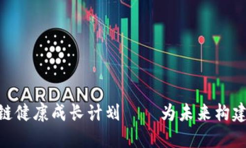 2025必看！区块链健康成长计划——为未来构建数字信任的基石