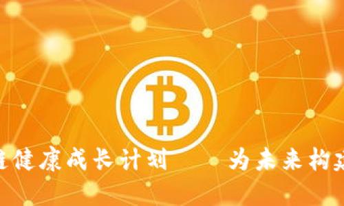 2025必看！区块链健康成长计划——为未来构建数字信任的基石