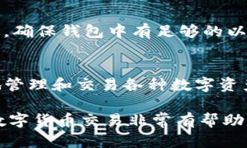 在TP钱包（TokenPocket）中添加薄饼（以太坊上的一种DeFi项目）链接，可以让用户方便地进行交易和管理资产。以下是详细的步骤指南，帮助您顺利完成操作。

步骤一：下载并安装TP钱包
首先，您需要确保已经在设备上下载并安装了TP钱包。TP钱包可以在各大应用商店（如苹果App Store或Google Play Store）找到，或者通过官方网站下载。安装完成后，请打开您的TP钱包。

步骤二：创建或导入钱包
如果您是第一次使用TP钱包，可以选择创建一个新的钱包。在创建过程中，系统将要求您设置密码并生成助记词，请务必妥善保管这些信息，确保账户安全。如果您已经有一个钱包，可以选择导入已有的钱包。

步骤三：进入资产管理页面
打开TP钱包后，您将看到主界面，其中包含“资产”、“DApp”和“我”等选项。请点击“资产”选项，以进入您的数字资产管理页面。

步骤四：添加薄饼（Token）
在资产管理页面，您会看到一系列默认的资产列表。要添加薄饼，您需要点击“  添加代币”或“添加资产”按钮。进入添加资产的界面后，您通常会看到一些推荐的代币，但薄饼可能不在其中。

步骤五：输入薄饼合约地址
此时，您需要找到薄饼的合约地址。您可以在薄饼的官方网站或相关的区块链浏览器上找到该地址。将该合约地址复制并粘贴到TP钱包的输入框中。如果薄饼的合约地址正确，系统会自动识别出名称和符号，您只需确认添加即可。

步骤六：确认并查看添加的资产
完成上述步骤后，您返回资产管理页面，应该可以看到新增的薄饼资产。如果未能看到，请确保合约地址无误并重新尝试添加。

步骤七：使用薄饼进行交易
一旦薄饼成功添加到您的TP钱包中，您就可以进行各种交易，如发送或接收薄饼。请记得在进行交易时，确保钱包中有足够的以太坊（ETH）作为燃料费。

总结
在TP钱包中添加薄饼链接的过程并不复杂，只需按照以上步骤操作即可。通过TP钱包，用户可以方便地管理和交易各种数字资产，使得DeFi的操作更加便捷。因此，建议大家尽快掌握这一技能，提升自己的数字货币使用水平。

这个过程对于新手和有一定经验的用户都非常重要，理解并掌握如何在TP钱包中添加资产对您参与数字货币交易非常有帮助。希望以上信息能够帮助您顺利完成操作，享受数字资产管理的乐趣！