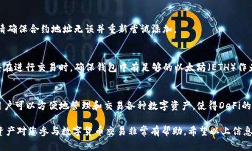 在TP钱包（TokenPocket）中添加薄饼（以太坊上的一种DeFi项目）链接，可以让用户方便地进行交易和管理资产。以下是详细的步骤指南，帮助您顺利完成操作。

步骤一：下载并安装TP钱包
首先，您需要确保已经在设备上下载并安装了TP钱包。TP钱包可以在各大应用商店（如苹果App Store或Google Play Store）找到，或者通过官方网站下载。安装完成后，请打开您的TP钱包。

步骤二：创建或导入钱包
如果您是第一次使用TP钱包，可以选择创建一个新的钱包。在创建过程中，系统将要求您设置密码并生成助记词，请务必妥善保管这些信息，确保账户安全。如果您已经有一个钱包，可以选择导入已有的钱包。

步骤三：进入资产管理页面
打开TP钱包后，您将看到主界面，其中包含“资产”、“DApp”和“我”等选项。请点击“资产”选项，以进入您的数字资产管理页面。

步骤四：添加薄饼（Token）
在资产管理页面，您会看到一系列默认的资产列表。要添加薄饼，您需要点击“  添加代币”或“添加资产”按钮。进入添加资产的界面后，您通常会看到一些推荐的代币，但薄饼可能不在其中。

步骤五：输入薄饼合约地址
此时，您需要找到薄饼的合约地址。您可以在薄饼的官方网站或相关的区块链浏览器上找到该地址。将该合约地址复制并粘贴到TP钱包的输入框中。如果薄饼的合约地址正确，系统会自动识别出名称和符号，您只需确认添加即可。

步骤六：确认并查看添加的资产
完成上述步骤后，您返回资产管理页面，应该可以看到新增的薄饼资产。如果未能看到，请确保合约地址无误并重新尝试添加。

步骤七：使用薄饼进行交易
一旦薄饼成功添加到您的TP钱包中，您就可以进行各种交易，如发送或接收薄饼。请记得在进行交易时，确保钱包中有足够的以太坊（ETH）作为燃料费。

总结
在TP钱包中添加薄饼链接的过程并不复杂，只需按照以上步骤操作即可。通过TP钱包，用户可以方便地管理和交易各种数字资产，使得DeFi的操作更加便捷。因此，建议大家尽快掌握这一技能，提升自己的数字货币使用水平。

这个过程对于新手和有一定经验的用户都非常重要，理解并掌握如何在TP钱包中添加资产对您参与数字货币交易非常有帮助。希望以上信息能够帮助您顺利完成操作，享受数字资产管理的乐趣！