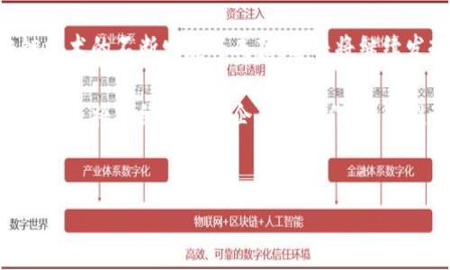 上海交大与区块链的深度联系

上海交通大学，作为中国著名的高等学府之一，近年来在区块链技术的研究和应用方面取得了显著进展。区块链技术因其去中心化、透明性和安全性而备受关注，而上海交大则凭借其雄厚的科研实力和丰富的人才资源，成为这一领域的重要参与者。然而，上海交大与区块链之间的联系，不仅限于学术研究，更涵盖了产业实践、人才培养以及社会服务等多个方面。

区块链技术的学术研究

在区块链技术的学术研究领域，上海交大有着开创性的贡献。学校设立了多个与区块链相关的研究中心，聚焦于区块链底层技术、应用场景及其与其他前沿技术的结合等领域。例如，上海交大的金融学院和软件学院积极探索区块链在金融科技、供应链管理和智能合约等领域的应用。通过理论研究与实证分析相结合，科研人员致力于揭示区块链技术的内在机制和发展趋势。

此外，上海交大的学者们还积极承担国家和地方政府的相关课题，研究区块链在经济发展、法律框架及政策制定中的作用。如此一来，学校不仅为区块链技术的发展提供了知识支持，还为相关政策的制定提供了理论依据。这一过程充分展现了学术界在新兴技术发展中的引领作用，能够有效推动技术向实际应用转化。

区块链产业的联结

除了学术研究，上海交大还与多家区块链企业建立了深厚的合作关系。学院通过产学研结合的方式，为区块链企业提供技术指导和人才支持。例如，学校与国内外知名区块链公司如蚂蚁金服、腾讯等展开合作，共同开发基于区块链技术的金融产品和服务。这种合作不仅促进了理论研究与实际应用的结合，同时也为学生提供了丰富的实践机会，让他们在真实的项目中锻炼自己的技能。

此外，上海交大还定期举办区块链相关的产业论坛和研讨会，邀请业界专家学者聚集一堂，分享最新的研究成果和市场动态。这种交流机制不仅提升了学校的学术声誉，也为在校学生提供了一个良好的学习和成长平台。通过参与这些活动，学生能够获取最新的行业信息，了解市场需求，为其未来的职业发展打下坚实的基础。

区块链人才培养

针对区块链领域的人才缺口，上海交大积极推进区块链相关课程的设置与专业建设，培养具备扎实理论基础与实践能力的复合型人才。近年来，学校开设了多门与区块链相关的课程，包括区块链基础、智能合约开发、区块链与金融等，吸引了大量学生的兴趣。

此外，上海交大还在数理与计算机科学等相关学科中积极推动交叉融合，为学生提供更广泛的知识体系。学校强调实践教学，鼓励学生参与区块链实验室和项目开发，让他们在实际操作中理解区块链的运作机制和技术要点。这种以实践为导向的教育模式，不仅增强了学生的就业竞争力，也为区块链行业输送了大量优秀的人才。

社会服务与知识普及

在区块链意识的社会普及方面，上海交大同样表现积极。学校组织了一系列的科普讲座、报告会和开放日活动，深入社区、学校及企业，向公众普及区块链的基本知识和应用前景。这些活动不仅让更多人了解区块链的基本概念和潜在价值，同时也帮助社会各界树立正确的科技观念。

例如，上海交大的一些教授和研究人员曾在市民文化中心等公共场所举办公开讲座，解析区块链如何改变我们的生活。通过这样的科普活动，学校不仅提高了公众的科技素养，也为区块链技术的推广提供了良好的环境。

总结与展望

综上所述，上海交通大学与区块链的联系密切而深刻。在学术研究、产业合作、人才培养和社会服务等多个维度，上海交大都展现出了其在区块链领域的重要角色。随着区块链技术的不断发展与成熟，学校将继续发挥其独特优势，推动区块链技术的创新与应用，助力更广泛的社会经济变革。

未来，上海交大的区块链研究和应用将朝着更广阔的方向发展，学校将与时俱进，结合前沿技术及国内外市场需求，培养更多能够引领区块链产业发展的创新型人才。此外，学校还将继续加强与企业的合作，不断推动科技成果的转化，为社会的发展贡献智慧和力量。

biani/biani
上海交大, 区块链, 人才培养, 产业合作/guanjianci