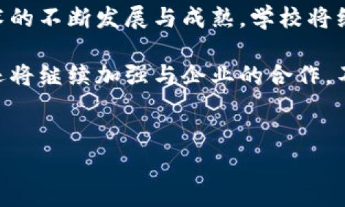 上海交大与区块链的深度联系

上海交通大学，作为中国著名的高等学府之一，近年来在区块链技术的研究和应用方面取得了显著进展。区块链技术因其去中心化、透明性和安全性而备受关注，而上海交大则凭借其雄厚的科研实力和丰富的人才资源，成为这一领域的重要参与者。然而，上海交大与区块链之间的联系，不仅限于学术研究，更涵盖了产业实践、人才培养以及社会服务等多个方面。

区块链技术的学术研究

在区块链技术的学术研究领域，上海交大有着开创性的贡献。学校设立了多个与区块链相关的研究中心，聚焦于区块链底层技术、应用场景及其与其他前沿技术的结合等领域。例如，上海交大的金融学院和软件学院积极探索区块链在金融科技、供应链管理和智能合约等领域的应用。通过理论研究与实证分析相结合，科研人员致力于揭示区块链技术的内在机制和发展趋势。

此外，上海交大的学者们还积极承担国家和地方政府的相关课题，研究区块链在经济发展、法律框架及政策制定中的作用。如此一来，学校不仅为区块链技术的发展提供了知识支持，还为相关政策的制定提供了理论依据。这一过程充分展现了学术界在新兴技术发展中的引领作用，能够有效推动技术向实际应用转化。

区块链产业的联结

除了学术研究，上海交大还与多家区块链企业建立了深厚的合作关系。学院通过产学研结合的方式，为区块链企业提供技术指导和人才支持。例如，学校与国内外知名区块链公司如蚂蚁金服、腾讯等展开合作，共同开发基于区块链技术的金融产品和服务。这种合作不仅促进了理论研究与实际应用的结合，同时也为学生提供了丰富的实践机会，让他们在真实的项目中锻炼自己的技能。

此外，上海交大还定期举办区块链相关的产业论坛和研讨会，邀请业界专家学者聚集一堂，分享最新的研究成果和市场动态。这种交流机制不仅提升了学校的学术声誉，也为在校学生提供了一个良好的学习和成长平台。通过参与这些活动，学生能够获取最新的行业信息，了解市场需求，为其未来的职业发展打下坚实的基础。

区块链人才培养

针对区块链领域的人才缺口，上海交大积极推进区块链相关课程的设置与专业建设，培养具备扎实理论基础与实践能力的复合型人才。近年来，学校开设了多门与区块链相关的课程，包括区块链基础、智能合约开发、区块链与金融等，吸引了大量学生的兴趣。

此外，上海交大还在数理与计算机科学等相关学科中积极推动交叉融合，为学生提供更广泛的知识体系。学校强调实践教学，鼓励学生参与区块链实验室和项目开发，让他们在实际操作中理解区块链的运作机制和技术要点。这种以实践为导向的教育模式，不仅增强了学生的就业竞争力，也为区块链行业输送了大量优秀的人才。

社会服务与知识普及

在区块链意识的社会普及方面，上海交大同样表现积极。学校组织了一系列的科普讲座、报告会和开放日活动，深入社区、学校及企业，向公众普及区块链的基本知识和应用前景。这些活动不仅让更多人了解区块链的基本概念和潜在价值，同时也帮助社会各界树立正确的科技观念。

例如，上海交大的一些教授和研究人员曾在市民文化中心等公共场所举办公开讲座，解析区块链如何改变我们的生活。通过这样的科普活动，学校不仅提高了公众的科技素养，也为区块链技术的推广提供了良好的环境。

总结与展望

综上所述，上海交通大学与区块链的联系密切而深刻。在学术研究、产业合作、人才培养和社会服务等多个维度，上海交大都展现出了其在区块链领域的重要角色。随着区块链技术的不断发展与成熟，学校将继续发挥其独特优势，推动区块链技术的创新与应用，助力更广泛的社会经济变革。

未来，上海交大的区块链研究和应用将朝着更广阔的方向发展，学校将与时俱进，结合前沿技术及国内外市场需求，培养更多能够引领区块链产业发展的创新型人才。此外，学校还将继续加强与企业的合作，不断推动科技成果的转化，为社会的发展贡献智慧和力量。

biani/biani
上海交大, 区块链, 人才培养, 产业合作/guanjianci