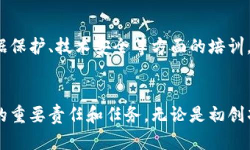    区块链行业必看：2025年资质要求全面揭秘！立即了解！  / 

 guanjianci  区块链资质，行业要求，认证标准，合规性  /guanjianci 

引言
区块链技术的迅猛发展引发了各行各业的关注和应用，尤其是在金融科技、供应链管理、医疗健康等领域。为了确保区块链项目的合法性和合规性，许多政府和行业组织制定了相应的资质要求。在2025年，随着区块链技术的进一步演进，这些资质要求将变得更加重要和复杂。本文将详细探讨区块链行业的资质要求，帮助读者更好地理解和适应这一变化。

区块链的基本定义与背景
首先，了解区块链的基本概念是理解其资质要求的前提。区块链是一种分布式账本技术，能够以安全、透明和不可篡改的方式记录交易。随着数字货币、智能合约及去中心化应用的兴起，区块链被广泛应用于多种场景。然而，正是由于其技术的复杂性及广泛应用的潜在风险，各国政府与行业监管机构开始加强对区块链项目的监管。

区块链行业的资质要求
面对区块链技术的高速发展，各类资质要求应运而生。以下是主要的资质要求：

h41. 合法注册与公司结构/h4
所有区块链项目首先需要合法注册。这不仅包括在所在国家的商业注册，还可能涉及到特定行业的许可和认证。此外，由于区块链项目通常需要跨国运营，项目负责人需要熟悉各个国家的法律法规，从而确保合法性。

h42. 技术与安全标准/h4
区块链技术的安全性极为重要，因此，一些行业组织和标准化机构制定了相关的技术与安全标准。项目需要通过专业的安全审计，并向用户提供透明的安全性报告。例如，NIST（美国国家标准与技术研究院）对区块链技术的安全性进行了专门研究，提供了相关的指南和建议。

h43. 数据保护与隐私合规/h4
在很多地区，尤其是欧盟和中国，数据保护法律极为严格，例如GDPR（通用数据保护条例）和《网络安全法》。区块链项目需要确保用户的数据受到保护，并且有授权机制来管理用户数据的访问与使用。这就要求项目制定详细的数据管理政策并进行透明的用户协议。

h44. 反洗钱与反恐怖融资合规/h4
许多国家对区块链项目，尤其是涉及数字货币的项目，实施反洗钱（AML）和反恐怖融资（CFT）法规。这要求区块链企业建立客户尽职调查（CDD）程序，并监控交易以防止任何非法活动的发生。因此，企业需要拥有相关的控制和监测系统，确保合规性并随时准备接受审计。

行业内的认证与审查机制
除了上述资质要求外，许多区块链行业组织和协会也推行了自愿认证，以提升项目的信誉和透明度。以下是一些主要的认证机制：

h41. ISO标准认证/h4
国际标准化组织（ISO）发布了一系列针对信息技术的标准，其中包括相关区块链技术的标准。这些标准为项目提供了技术框架，确保其在设计与实施时符合国际认可的最佳实践。通过获得ISO认证，项目不仅能提升自身的可信性，还能增强用户对其服务的信任。

h42. 行业协会认证/h4
在区块链行业，许多协会提供了针对区块链项目的认证服务，例如，企业可以申请Blockchain Research Institute的认证。通过获得这些证书，项目能够展示其在行业中的领导地位并吸引更多的投资者。

未来趋势与展望
展望未来，区块链资质要求将面临诸多挑战与变化。然而，这也意味着更多的机遇。随着技术的进步，更多的行业参与者将加入这一领域，相关法规和标准也将不断完善。以下是一些值得关注的未来趋势：

h41. 政府监管的加强/h4
随着区块链项目数量的激增，政府将进一步加强对这一领域的监管。这可能表现为更多的法律法规及行业标准的出台，以确保市场稳定性和用户的合法权益。同时，政府可能会推动行业自律机制，鼓励企业积极参与符合国家战略的技术创新。

h42. 行业自律与合作/h4
区块链行业内的企业和组织将可能更加重视自律与合作。行业协会可能发挥更积极的角色，推动各参与方共同确立资质标准，从而努力提升整体行业的可信性和可持续性。此外，企业之间的合作将会更加频繁，以推动技术共享与应用创新。

h43. 教育与培训的重要性/h4
随着行业的发展，对具备专业知识的人才需求将不断上升。因此，教育和培训机构需要相应推出更多的课程和项目，以培养专业的区块链人才。此外，企业内部需要数据保护、技术安全等方面的培训，以确保员工掌握相关技能和知识。

结语
总的来说，区块链行业的资质要求是一个跨学科、跨行业的复杂话题。随着技术的进步与行业的不断演变，做好合规与认证，掌握最新的法规动态，将是每一个从业者的重要责任和任务。无论是初创项目还是成熟企业，只有不断提升自身的资质，才能在竞争激烈的市场中立于不败之地。因此，尽早行动，了解2025年的资质要求，势必会为你的区块链项目铺平道路。
