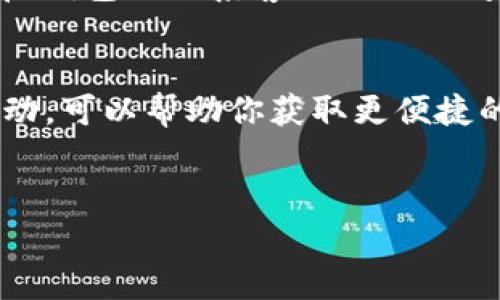 要进行TRX（波场币）交易，尤其是在TP钱包没有TRX的情况下，你可以采取以下几种方法来解决这个问题。以下内容将为你详细介绍如何在TP钱包中进行TRX交易以及获取TRX的各种途径。

一、了解TP钱包与TRX的基本概念
在深入探讨如何进行TRX交易之前，有必要先对TP钱包及TRX进行基本了解。TP钱包是一款支持多种数字货币的移动钱包，它能帮助用户安全存储和管理加密资产。而TRX是波场网络的原生数字货币，广泛用于各种去中心化应用（DApp）和智能合约中。

二、TP钱包中TRX不足的原因
通常情况下，TP钱包中TRX不足可能是由于几种原因。首先，如果你刚刚转账或其他操作，可能尚未确认交易。其次，如果你最近进行了大额交易，可能没有留足够的TRX作为网络费用。此外，市场波动也可能导致TRX短时间内快速消耗。

三、如何获取TRX
为了在TP钱包中顺利进行TRX交易，首先需要确保你的钱包中有足够的TRX。以下是一些获取TRX的方式：

h41. 购买TRX/h4
最直接的方式就是在交易所通过法币或其他加密货币购买TRX。例如，你可以在币安、火币等主流交易所注册账号，充值法币后直接购买TRX，然后提取到你的TP钱包中。

h42. 通过矿池或挖矿获取TRX/h4
如果你有一定的技术能力和设备，可以考虑参与波场网络的挖矿。尽管波场的挖矿难度相对较低，但仍需投入一定的资源，适合对加密货币挖矿有兴趣的用户。

h43. 交易或交换其他数字资产/h4
如果你拥有其他数字资产，可以考虑在TP钱包内或其他交易所进行资产兑换。例如，你可以将ETH或BTC交换为TRX，这样可以快速补充你在TP钱包中的TRX余额。

h44. 参与社区活动/h4
许多项目和社区定期开展活动，可能会赠送TRX作为奖励。关注相关论坛和社交媒体，参与各种活动，有机会获取免费的TRX。

四、TRX交易的步骤
一旦你在TP钱包中补充了TRX，就可以顺利进行交易了。以下是详细的交易步骤：

h41. 打开TP钱包/h4
首先，确保你已经下载并安装了TP钱包。打开钱包应用后，登录你的账户。如果你使用的是助记词或私钥，确保安全输入。

h42. 检查TRX余额/h4
在主界面上，你可以看到钱包中的资产信息。在这里确认你的TRX余额，确保余额充足以进行交易和支付手续费。

h43. 选择交易选项/h4
在TP钱包中，找到“交易”或“转账”选项。点击进入后，系统会提示你输入接收方的地址以及转账数量。

h44. 输入接收方地址和转账金额/h4
确保将接收方的地址正确输入。在输入金额时，注意留出足够的TRX作为手续费，避免因余额不足而无法完成交易。

h45. 确认交易信息/h4
在确认所有信息无误后，点击确认转账。系统会自动进行交易签名和提交。请耐心等待，确认交易过程，这可能需要几秒钟到几分钟的时间。

五、注意交易安全
在进行TRX交易时，安全性是必不可少的考量。首先，确保你的TP钱包及私人密钥的安全，不要向任何人透露。此外，选择安全的网络环境，避免在公共Wi-Fi下进行交易。定期备份你的钱包信息，以防丢失。

六、TRX交易的常见问题
在进行TRX交易时，用户可能会遇到一些常见问题，以下是几种可能的情况和解决方案：

h41. 交易延迟/h4
如果你的交易长时间没有确认，可能是由于网络拥堵。此时可以检查波场网络的状态，稍等片刻再查看交易状态。

h42. 交易失败/h4
交易失败的原因通常是余额不足或接收方地址错误。仔细检查输入的信息，确保无误再尝试交易。

h43. 钱包提示“无TRX”/h4
如果你在进行交易时仍然收到“无TRX”的提示，首先检查你的TRX余额。如果余额确实不足，按照以上的方法补充TRX；如果余额充足，可以尝试重启钱包或联系客服进行询问。

总结
TRX交易在TP钱包中并不复杂，只需确保钱包中有足够的TRX作为交易和手续费，遵循操作步骤即可顺利完成。此外，时刻关注市场动态和社区活动，可以帮助你获取更便捷的交易体验和更多的TRX。在数字货币交易的过程中，安全性与谨慎性同样重要，确保你的资产安全，才能在这片不断变化的加密世界中行稳致远。

TP钱包, TRX交易, 加密货币, 数字资产/guanjianci
现在就学会如何在TP钱包中进行TRX交易，2025必看！