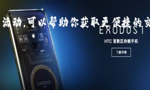要进行TRX（波场币）交易，尤其是在TP钱包没有TRX的情况下，你可以采取以下几种方法来解决这个问题。以下内容将为你详细介绍如何在TP钱包中进行TRX交易以及获取TRX的各种途径。

一、了解TP钱包与TRX的基本概念
在深入探讨如何进行TRX交易之前，有必要先对TP钱包及TRX进行基本了解。TP钱包是一款支持多种数字货币的移动钱包，它能帮助用户安全存储和管理加密资产。而TRX是波场网络的原生数字货币，广泛用于各种去中心化应用（DApp）和智能合约中。

二、TP钱包中TRX不足的原因
通常情况下，TP钱包中TRX不足可能是由于几种原因。首先，如果你刚刚转账或其他操作，可能尚未确认交易。其次，如果你最近进行了大额交易，可能没有留足够的TRX作为网络费用。此外，市场波动也可能导致TRX短时间内快速消耗。

三、如何获取TRX
为了在TP钱包中顺利进行TRX交易，首先需要确保你的钱包中有足够的TRX。以下是一些获取TRX的方式：

h41. 购买TRX/h4
最直接的方式就是在交易所通过法币或其他加密货币购买TRX。例如，你可以在币安、火币等主流交易所注册账号，充值法币后直接购买TRX，然后提取到你的TP钱包中。

h42. 通过矿池或挖矿获取TRX/h4
如果你有一定的技术能力和设备，可以考虑参与波场网络的挖矿。尽管波场的挖矿难度相对较低，但仍需投入一定的资源，适合对加密货币挖矿有兴趣的用户。

h43. 交易或交换其他数字资产/h4
如果你拥有其他数字资产，可以考虑在TP钱包内或其他交易所进行资产兑换。例如，你可以将ETH或BTC交换为TRX，这样可以快速补充你在TP钱包中的TRX余额。

h44. 参与社区活动/h4
许多项目和社区定期开展活动，可能会赠送TRX作为奖励。关注相关论坛和社交媒体，参与各种活动，有机会获取免费的TRX。

四、TRX交易的步骤
一旦你在TP钱包中补充了TRX，就可以顺利进行交易了。以下是详细的交易步骤：

h41. 打开TP钱包/h4
首先，确保你已经下载并安装了TP钱包。打开钱包应用后，登录你的账户。如果你使用的是助记词或私钥，确保安全输入。

h42. 检查TRX余额/h4
在主界面上，你可以看到钱包中的资产信息。在这里确认你的TRX余额，确保余额充足以进行交易和支付手续费。

h43. 选择交易选项/h4
在TP钱包中，找到“交易”或“转账”选项。点击进入后，系统会提示你输入接收方的地址以及转账数量。

h44. 输入接收方地址和转账金额/h4
确保将接收方的地址正确输入。在输入金额时，注意留出足够的TRX作为手续费，避免因余额不足而无法完成交易。

h45. 确认交易信息/h4
在确认所有信息无误后，点击确认转账。系统会自动进行交易签名和提交。请耐心等待，确认交易过程，这可能需要几秒钟到几分钟的时间。

五、注意交易安全
在进行TRX交易时，安全性是必不可少的考量。首先，确保你的TP钱包及私人密钥的安全，不要向任何人透露。此外，选择安全的网络环境，避免在公共Wi-Fi下进行交易。定期备份你的钱包信息，以防丢失。

六、TRX交易的常见问题
在进行TRX交易时，用户可能会遇到一些常见问题，以下是几种可能的情况和解决方案：

h41. 交易延迟/h4
如果你的交易长时间没有确认，可能是由于网络拥堵。此时可以检查波场网络的状态，稍等片刻再查看交易状态。

h42. 交易失败/h4
交易失败的原因通常是余额不足或接收方地址错误。仔细检查输入的信息，确保无误再尝试交易。

h43. 钱包提示“无TRX”/h4
如果你在进行交易时仍然收到“无TRX”的提示，首先检查你的TRX余额。如果余额确实不足，按照以上的方法补充TRX；如果余额充足，可以尝试重启钱包或联系客服进行询问。

总结
TRX交易在TP钱包中并不复杂，只需确保钱包中有足够的TRX作为交易和手续费，遵循操作步骤即可顺利完成。此外，时刻关注市场动态和社区活动，可以帮助你获取更便捷的交易体验和更多的TRX。在数字货币交易的过程中，安全性与谨慎性同样重要，确保你的资产安全，才能在这片不断变化的加密世界中行稳致远。

TP钱包, TRX交易, 加密货币, 数字资产/guanjianci
现在就学会如何在TP钱包中进行TRX交易，2025必看！