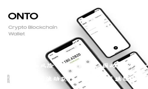 二级债券基金与区块链：2025必看投资机会

区块链, 二级债券基金, 投资, 基金/guanjianci

随着区块链技术的不断发展，许多投资者开始关注其在传统金融市场中的应用。尤其是在债券市场，区块链的出现为二级债券基金带来了新的投资机会。本文将深入探讨区块链二级债券基金的概念、优势、以及未来的发展趋势。

一、什么是区块链二级债券基金？

区块链二级债券基金是指利用区块链技术来管理和交易债券的基金。二级债券市场是指投资者在初级市场之外，进行债券买卖的市场。区块链的引入，为债券交易提供了更高的透明度、安全性和效率。

二、区块链技术的基本原理

区块链是一种分布式账本技术，能够在没有中介的情况下实现点对点交易。这项技术的核心是去中心化，它通过加密算法确保数据的不可篡改，实现透明及可信赖的交易记录。因此，区块链在债券市场中的应用，可以显著减少交易成本和风险。

三、区块链二级债券基金的优势

区块链二级债券基金具备多项优势，使其成为2025年的投资热点：

ul
    listrong透明度：/strong区块链能够实时记录每一笔交易，所有参与者都能查看完整的交易历史。/li
    listrong安全性：/strong加密技术保障了交易的安全，使得投资者更安心。/li
    listrong降低成本：/strong去掉了中介，降低了交易费用，提高了效率。/li
    listrong流动性：/strong区块链技术特有的智能合约功能可以自动执行交易，提高了市场流动性。/li
/ul

四、当前市场上的区块链二级债券基金

在市场上，已有一些基金公司推出了基于区块链的二级债券基金。这些基金通常会投资于高质量的企业债务和政府债券，同时利用区块链技术提升交易效率。

例如，某家知名基金公司近期发布的“区块链债券基金”，通过使用区块链技术透明化债务资产的管理，吸引了不少投资者的关注。此外，这些基金通常还会结合人工智能技术，对市场周期、利率变化等因素进行分析，以投资组合。

五、区块链二级债券基金的投资策略

对于投资者而言，了解区块链二级债券基金的投资策略是至关重要的。一般而言，这些基金的投资策略可分为以下几种：

ul
    listrong价值投资：/strong寻求低估的债券，通过区块链技术确保透明度和流动性。/li
    listrong套利交易：/strong利用市场波动性，通过快速交易获取利润。/li
    listrong风险对冲：/strong通过金融衍生工具结合区块链技术，规避市场风险。/li
/ul

六、未来的发展趋势

展望未来，区块链二级债券基金将可能迎来更大的发展机遇。首先，世界各国对金融科技的政策支持，将推动区块链技术在债券市场中的应用。此外，随着区块链技术的不断成熟，其交易效率和安全性将进一步提升，吸引更多投资者。

然而，投资者在选择区块链二级债券基金时，也需注意相关风险。例如，技术的快速发展可能导致市场竞争加剧，基金管理费用或随之增加。此外，由于区块链技术仍处于发展阶段，可能会遇到一些法律和监管方面的挑战。

七、如何选择合适的区块链二级债券基金

选择合适的区块链二级债券基金，需要投资者考虑多个因素：

ul
    listrong基金管理团队：/strong选择经验丰富、在区块链和债券市场都有深厚造诣的团队。/li
    listrong投资策略：/strong了解基金的投资策略，确保其与个人的风险承受能力一致。/li
    listrong费用结构：/strong比较不同基金的管理费用、交易费用等，选择性价比高的基金。/li
    listrong历史表现：/strong尽管历史表现不能完全预测未来，但可以作为一个重要的参考指标。/li
/ul

八、结论

总之，区块链二级债券基金代表着未来金融投资的一种趋势。随着技术的不断发展和市场的日益成熟，这类基金将带来更多的投资机会和风险管理的新方式。因此，抓住这一投资机会，可能是2025年值得关注的选择。在决策之前，投资者需要深入研究，了解潜在的市场动态，以做出明智的投资决策。

最终，结合自己的投资目标和风险承受能力，选择合适的基金，可能会为未来的财务自由铺平道路。无论是寻求稳定收益，还是希望通过市场波动获得额外收益，区块链二级债券基金都值得每一个投资者重视。
