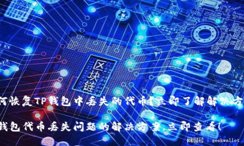 如何恢复TP钱包中丢失的代币？立即了解解决方案！

TP钱包代币丢失问题的解决方案，立即查看！