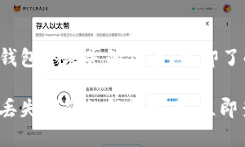 如何恢复TP钱包中丢失的代币？立即了解解决方案！

TP钱包代币丢失问题的解决方案，立即查看！