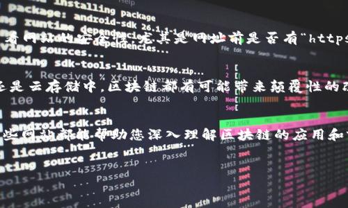 在当前这个数字化迅速发展的时代，区块链技术正逐渐走入我们的生活中。为了让大家更好地了解区块链相关的正规网址，以下是一些推荐的网站及其内容简介。

什么是区块链？
区块链是一种分布式账本技术，它通过网络中多个节点共同维护的数据一致性，确保信息的透明性和安全性。在这个系统中，每一个数据块都与前一个数据块通过加密技术相连接，形成一个不可更改的链条。这种技术不仅应用于数字货币，还广泛用于供应链管理、金融服务及智能合约等领域。

区块链的正规网址推荐

接下来，我们将介绍几个权威的区块链网站。这些网站提供了丰富的信息和资源，适合各种层次的区块链爱好者和从业者。

1. Bitcoin.org
Bitcoin.org是比特币的官方网页，其提供了关于比特币的详细信息、白皮书以及软件的下载链接。这个网站适合刚接触比特币的人，可以了解比特币的基本知识、使用方法以及如何进行交易。此外，网站上还有一个社区支持版块，供用户提问和分享经验，从而加深对比特币的理解。

2. Ethereum.org
作为智能合约的先驱，以太坊的官方网站Ethereum.org提供了全方位的以太坊生态信息，包括如何搭建自己的智能合约，如何使用以太坊钱包等。这个网站对开发者极具帮助，同时也面向普通用户介绍以太坊如何改变传统商业模式。

3. CoinMarketCap
CoinMarketCap是目前最受欢迎的数字货币市场数据分析网站，它提供了实时的数字货币价格、交易量和市值等信息。CoinMarketCap的用户界面友好，方便用户监控市场动态。此外，网站还提供各种分析工具和历史数据，以帮助用户做出更明智的投资决策。

4. Blockchain.com
Blockchain.com最初是一个比特币钱包服务提供商，但现在已经发展成多种加密货币交易和钱包管理平台。用户可以在这里创建自己的区块链钱包，并安全地存储数字货币。此外，Blockchain.com还提供区块链浏览器，供用户查看所有比特币交易的详细信息。

5. CoinGecko
CoinGecko是另一个知名的数字货币市场数据平台，它提供加密货币的价格、行情图以及实时数据分析。用户通过这个平台可以轻松跟踪新兴项目，并且它还有社区评分系统，方便用户了解各种数字货币的热门程度。同时，CoinGecko也提供了多样的用户工具，可以进行行业比较和社区互动。

如何识别正规区块链网址
在访问区块链相关网站时，用户需要学会辨别正规网址。首先，确保网站的域名是官方的，例如带有.com或.org后缀。其次，查看网站的安全性，尤其是网址前是否有“https://”，安全性更高。最后，可以通过社交媒体、区块链社区或论坛获取其他用户对网站的评价。

区块链的未来发展
区块链技术正在快速发展，预计在未来几年内将有更多的行业开始采用这一技术。无论是在金融领域、医疗保健、物流管理还是云存储中，区块链都有可能带来颠覆性的改变。因此，跟上区块链的最新动态和技术前沿，对个人和企业都是至关重要的。

总结
随着区块链技术的不断发展，了解其正规的网址和资源变得日益重要。无论您是初学者还是经验丰富的专业人士，推荐的这些网站都能帮助您深入理解区块链的应用和前景。一定要时刻保持对这一领域的关注，因为它可能在未来引领我们进入一个全新的数字时代。

区块链,比特币,以太坊,数字货币/guanjianci  
立即探索！2023年区块链领域必访的正规网址