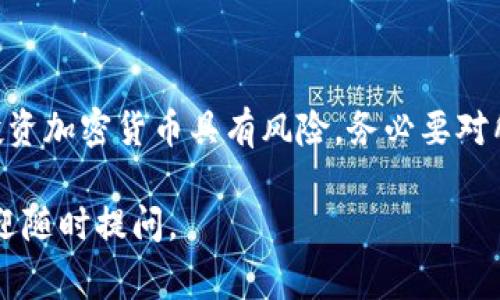 购买发行币通常涉及几个步骤，下面我将详细说明如何通过TP钱包（Trust Wallet）购买发行币。

第一步：下载和安装TP钱包
首先，你需要在你的手机上下载并安装TP钱包。这个钱包在iOS和Android平台上都可以找到。安装完成后，打开应用程序并创建一个新钱包或者导入现有钱包。请确保你妥善保管好助记词，以防丢失访问权限。

第二步：充值你的TP钱包
为了购买发行币，你需要在TP钱包中充值一些主流的加密货币，比如以太坊（ETH）或币安币（BNB）。这些可以通过钱包内置的“购买”功能，或通过其他交易所进行购买后转入TP钱包。充值的过程通常需要一定的时间确认，因此请耐心等待。

第三步：寻找发行币
在TP钱包的界面上，你可以使用“DApp浏览器”功能，探索支持发行币的去中心化交易所（DEX），如Uniswap（以太坊链）或PancakeSwap（币安链）。在这些平台上，通常可以找到最新发行的币种以及其交易对。

第四步：连接钱包
在选择的去中心化交易所上，点击“连接钱包”按钮，选择TP钱包进行连接。这一过程相对简单，通常只需确认连接请求即可。连接后，你就可以直接使用你的TP钱包进行交易。

第五步：购买发行币
在去中心化交易所上找到你想要购买的发行币，输入你想要交易的数量，并确认交易。这时候，系统会将你当前钱包中的主流代币转换成你所指定的发行币。在确认交易时，务必核对交易详情，以避免错误。

第六步：检查交易状态
完成交易后，你可以在TP钱包中查看你的交易记录，以确认发行币是否已经成功转入你的钱包。这通常需要一些时间，具体时间取决于网络的拥堵情况。

注意事项
在购买发行币时，有几个注意事项需要留心：
ul
listrong调研项目：/strong确保你所购买的发行币是合法和有潜力的项目。查看项目的官方网站、社区和白皮书，以理解其背景和目标。/li
listrong防止诈骗：/strong在输入合约地址时，一定要确保来源准确。很多时候，诈骗项目会通过相似的名称诱骗用户。/li
listrong保持更新：/strong加密货币市场瞬息万变，及时关注市场动态和最新信息可以帮助你做出更明智的投资决策。/li
/ul

总结
使用TP钱包购买发行币的步骤相对 straightforward，只需下载钱包、充币、连接交易所并确认交易即可。然而，投资加密货币具有风险，务必要对所投资的项目进行详细分析。此外，保持加密财产的安全是至关重要的，所以一定要妥善保管好你的私钥和助记词。

希望这篇指南能够帮助你顺利在TP钱包中购买你感兴趣的发行币！如果你有任何问题或者需要进一步的帮助，欢迎随时提问。