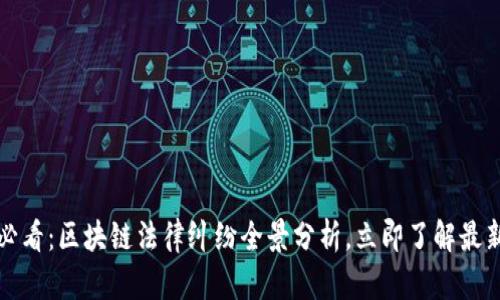 2025必看：区块链法律纠纷全景分析，立即了解最新动态！