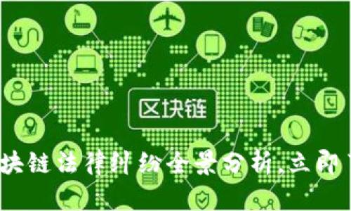 2025必看：区块链法律纠纷全景分析，立即了解最新动态！