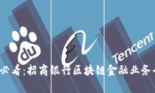 2025必看：招商银行区块链金融业务全解析
