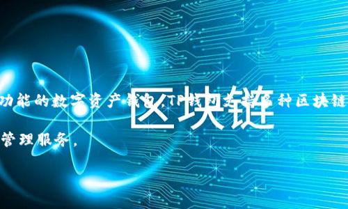 TP钱包自2018年首次推出以来，已经运营了超过五年。在这段时间里，TP钱包在区块链和加密货币行业中逐渐获得了用户的广泛认可与使用。作为一款多功能的数字资产钱包，TP钱包支持多种区块链资产，用户可以通过它进行交易、存储以及管理不同类型的加密货币。同时，TP钱包还提供了去中心化交易所的功能，使得用户可以更方便地进行资产交换。

TP钱包的不断更新和新增功能也让其在竞争激烈的加密钱包市场中站稳了脚跟。通过不断用户体验，TP钱包致力于为用户提供更加安全、便捷的数字资产管理服务。

如需更深入的信息或关于TP钱包的具体功能、优势等内容，请告知我。