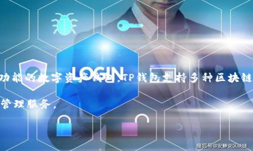 TP钱包自2018年首次推出以来，已经运营了超过五年。在这段时间里，TP钱包在区块链和加密货币行业中逐渐获得了用户的广泛认可与使用。作为一款多功能的数字资产钱包，TP钱包支持多种区块链资产，用户可以通过它进行交易、存储以及管理不同类型的加密货币。同时，TP钱包还提供了去中心化交易所的功能，使得用户可以更方便地进行资产交换。

TP钱包的不断更新和新增功能也让其在竞争激烈的加密钱包市场中站稳了脚跟。通过不断用户体验，TP钱包致力于为用户提供更加安全、便捷的数字资产管理服务。

如需更深入的信息或关于TP钱包的具体功能、优势等内容，请告知我。