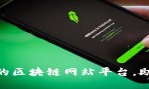 2025必看：十个可靠的区块链网站平台，助你把握未来科技潮流