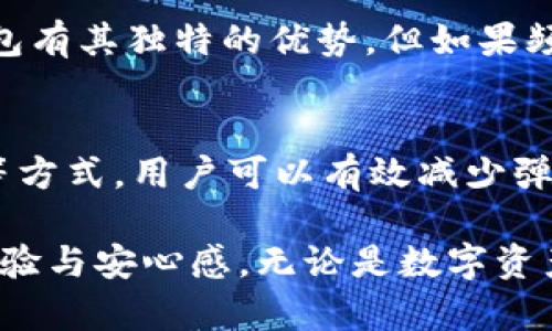   立即解决TP钱包老弹窗问题，2025必看实用技巧！ / 

 guanjianci TP钱包, 弹窗, 问题解决, 加密货币 /guanjianci 

引言
在这个数字化迅速发展的时代，加密货币的普及使许多人开始使用各种数字钱包来管理和储存他们的资产。TP钱包作为一种流行的加密钱包应用，不少用户对此充满期待。然而，近期有用户反馈在下载并使用TP钱包后，频繁跳出弹窗的问题，这无疑会影响用户体验。本文将详细分析此问题的根源，并提供实用的解决方案，帮助用户他们的使用体验，避免不必要的烦恼。

弹窗问题的现状
在TP钱包使用过程中，频繁跳出的弹窗往往令人感到困扰。无论是在进行交易、查看资产还是进行其他操作时，总是不期而遇的弹窗打断了用户的操作。这些弹窗或是广告，或是提示性的信息，虽然某些内容可能对用户有帮助，但过多的干扰无疑让人感到不便。因此，针对这种情况，用户开始尝试寻找更好的解决方案。

弹窗产生的原因
那么，为什么会出现老弹窗的问题呢？首先，很多应用为了带来更好的客户体验和引导用户完成特定操作，会采用弹窗方式展示信息。然而，当弹窗的数量过多或者内容不够相关时，用户的满意度必然会下降。此外，可能由于应用内的更新或版本不兼容，导致程序出现错误，从而频繁弹出没有必要的提示。

如何解决TP钱包的弹窗问题
接下来，我们将探讨一些实用的解决方法，帮助用户有效减少或消除TP钱包中的弹窗困扰。

更新应用程序
首先，确保你的TP钱包是最新版本。开发者通常会在更新中修复已知的问题，其中包括弹窗过多的情况。去你的应用商店，检查是否有可用的更新。如果有，赶紧下载最新版本，通常可以解决不少问题。

调整设置选项
其次，可以尝试在TP钱包中的设置选项里寻找关于通知或弹窗的相关设置。有时，允许用户自定义通知设置，可以有效减少不必要的干扰。查阅“设置”菜单，看看是否可以关闭某些不重要的弹窗提示，这样能在一定程度上提高用户体验。

清理缓存
此外，定期清理应用缓存也是一种有效措施。如果TP钱包在后台积累了过多的缓存数据，可能会导致程序运行不稳定，从而导致频繁弹窗。进入手机的设置，找到TP钱包的应用信息，选择“清除缓存”，这会让应用在运行时更加流畅。

寻求用户支持
如果以上方法均无法解决问题，那么你可能需要联系TP钱包的客服支持。通过他们的官方网站或者应用内的反馈渠道，向客服联系，描述你的问题，通常他们能够提供更为准确的解决方案。用户反馈是改进产品的重要途径，开发者也会根据用户的意见不断应用体验。

使用备用钱包
在处理TP钱包的同时，考虑使用其他加密货币钱包作为备选方案也是一种选择。市场上有许多口碑良好的加密钱包可供选择，用户可以根据自己的需求来尝试。虽然TP钱包有其独特的优势，但如果频繁的弹窗问题极大影响了你的使用体验，换一个钱包也是值得考虑的解决方案。

总结
TP钱包作为一款流行的加密货币钱包，其逐渐暴露的频繁弹窗问题确实让不少用户感到困扰。通过及时更新应用、调整设置、清理缓存、寻求用户支持，以及考虑备用钱包等方式，用户可以有效减少弹窗问题带来的不便，提升整体使用体验。在享受数字资产管理带来的便利的同时，用户也应主动去探索和解决这些小问题，以自己的使用环境。

总之，面对电子产品和应用程序的各种问题，我们需要保持耐心和理智，寻找最佳解决方案。希望上述建议能为TP钱包的用户提供一些实用的帮助，提升在加密世界中的体验与安心感。无论是数字资产的安全，还是用户体验的，都是我们在科技高速发展的今天应当关注的方向。