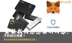 未能找到您想要的内容。