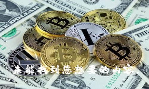 未能找到您想要的内容。