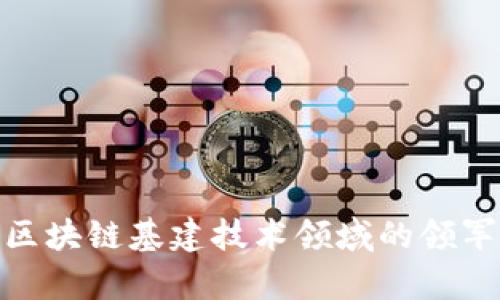 2025必看：区块链基建技术领域的领军公司全解析