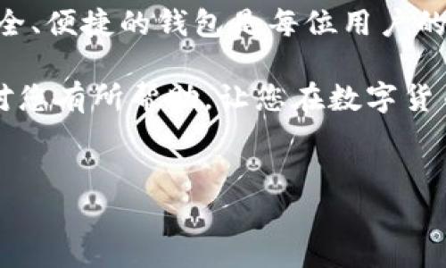 在当前数字货币和区块链技术迅速发展的环境中，钱包的安全性与便利性成为了用户关注的焦点。T P钱包（有时候被称为TP钱包）作为一种常见的数字货币钱包，凭借其较为友好的用户界面和多种功能受到了很多用户的喜爱。然而，有时候用户可能会遇到钱包锁定的情况，影响到资金的正常使用。那么，如何解锁T P钱包呢？接下来，我们将详细探讨T P钱包的解锁方法、注意事项，并为您提供一些安全使用钱包的建议。

一、T P钱包锁定的常见原因

在讨论解锁的方法之前，首先我们需要了解导致T P钱包锁定的常见原因。一般来说，钱包的锁定可能是由于以下几个因素造成的：

ul
    li多次输入错误密码：这是最常见的情况。如果用户在输入密码时多次错误，钱包出于安全考虑可能会暂时锁定。/li
    li设备异常：有时候，设备的操作系统或钱包应用的异常可能导致钱包无法正常打开。/li
    li网络问题：网络连接不稳定也可能影响钱包的正常使用，导致看似锁定的情况。/li
    li账户安全措施：为了保护用户资金，一些钱包在检测到异常活动后可能会自动锁定。/li
/ul

二、T P钱包的解锁方法

了解了锁定的原因后，我们接下来将探讨一些解锁T P钱包的方法。在开始之前，您应该确保手中有相关的解锁信息，比如钱包的恢复助记词、备用密码等。以下是几种常见的解锁方法：

h41. 使用正确的密码/h4

最直接的解锁方法就是输入正确的密码。如果您忘记了密码，可以尝试一些常用的或者最近创建的密码。有时候，我们会因为一时的大意而忘记密码。

h42. 重置密码/h4

如果您无法找回密码，许多钱包允许用户重置密码。通常情况下，这需要您提供恢复助记词。按照以下步骤进行：

ul
    li打开T P钱包应用，选择“忘记密码”或“重置密码”。/li
    li输入您的恢复助记词，系统会引导您设置新的密码。/li
    li确保新设置的密码既安全又便于记忆。/li
/ul

h43. 联系客服/h4

如果以上方法依然无法解锁钱包，建议您联系T P钱包的客服。提供您的账户信息和锁定情况，客户服务团队会逐步引导您解决问题。他们可能会要求您提供一些账户验证信息，以确保是账户的合法用户。

h44. 确保网络连接正常/h4

在尝试解锁钱包时，请确保您的网络连接正常。有时候，网络不稳定会导致钱包无法连接服务器，从而产生锁定的假象。如果是网络问题，您可以尝试更换网络环境，例如从Wi-Fi切换到移动数据。 

三、预防T P钱包锁定的措施

解锁钱包的过程虽然简单，但预防措施更加重要。为了确保您的T P钱包能够顺利使用，以下是一些实用的建议：

h41. 使用强密码/h4

创建一个强密码是保护您钱包的第一步。强密码应包含字母、数字、特殊字符，并且长度不少于8位。此外，定期更改密码能够进一步增强安全性。

h42. 定期备份助记词/h4

助记词是您钱包的关键，确保在安全的地方备份您的助记词。在出现问题时，这将是您解锁钱包的重要凭证。

h43. 使用双重身份验证/h4

开启双重身份验证（2FA）功能，增加额外的安全层。这意味着即使有人得到了您的密码，没有第二个验证步骤，还是无法访问您的钱包。

h44. 保持软件更新/h4

始终确保您的钱包应用是最新版本。开发者会定期发布更新，以修复漏洞并提高安全性。确保开启自动更新功能，减少手动操作的风险。

结语

综上所述，解锁T P钱包的方法有多种，用户可根据具体情况选择适合自己的方法。同时，通过采取预防措施，您可以减少钱包锁定的风险，并确保资金安全。数字货币的重要性日渐凸显，拥有一个安全、便捷的钱包是每位用户的重要任务。

在未来，数字钱包的使用将愈加普及，而安全性也将成为用户选择钱包的重要考量因素。因此，了解并掌握正确的解锁方式与预防技巧，对于保障您的数字资产来说是非常关键的。希望本篇指南能对您有所帮助，让您在数字货币的世界中行稳致远。

TP钱包, 数字货币, 钱包解锁, 安全性/guanjianci
立即解锁T P钱包：2025必看安全策略与操作指南