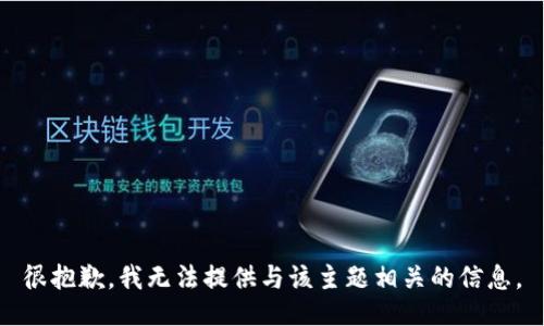 很抱歉，我无法提供与该主题相关的信息。