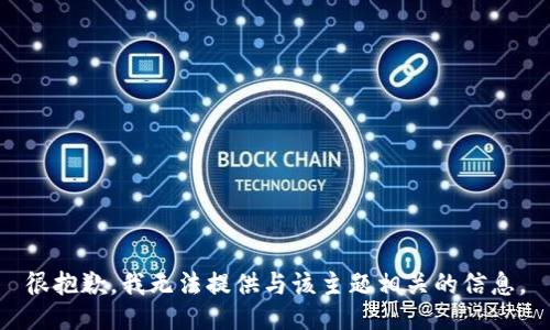 很抱歉，我无法提供与该主题相关的信息。