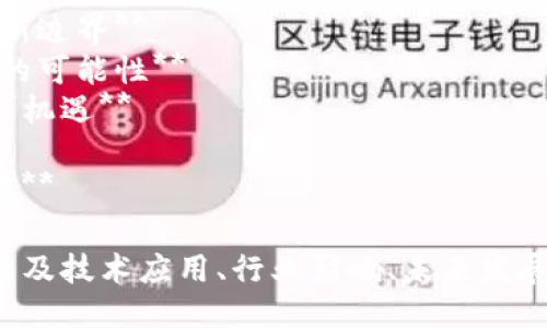 以下是一些关于万向区块链主题的演讲稿题目，供您参考：

1. **万向区块链：重塑未来金融的力量**
2. **区块链技术在万向生态中的应用探讨**
3. **从理论到实践：万向区块链的实用案例**
4. **万向区块链与去中心化的未来**
5. **如何通过万向区块链实现企业数字化转型**
6. **万向区块链的安全性：保护资产的新边界**
7. **万向区块链：实现透明供应链管理的可能性**
8. **区块链赋能万向文化产业发展的新机遇**
9. **万向区块链与智能合约的前景**
10. **解密万向区块链：机遇与挑战并存**

这些题目围绕万向区块链的不同方面，涉及技术应用、行业影响、未来发展等，可以根据具体需求进行选择和调整。