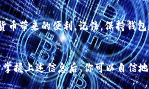   TP新版钱包无法联网？2025必看解决方法！ / 

 guanjianci TP钱包, 无法联网, 解决方案, 加密货币 /guanjianci 

引言
在数字货币日益普及的今天，越来越多的人选择使用加密货币钱包来管理和交易自己的资产。然而，近期不少用户反馈TP新版钱包无法联网，令人感到困惑和焦虑。对此，本文将深入探讨这一问题的可能原因及解决方案，让我们一起走进TP钱包的世界，帮助你快速摆脱困扰。

TP新版钱包简介
TP钱包是一款功能强大的加密货币钱包，支持多种币种的存储与交易。作为一个去中心化的钱包，它使得用户能够以更安全的方式管理自己的资产，受到越来越多的用户喜爱。然而，正因其多样的功能与强大的技术背景，用户在使用中也可能会碰到一些问题，比如无法联网。

无法联网的常见原因
首先，了解造成TP新版钱包无法联网的问题至关重要。一般来说，以下几种情况是导致此类故障的主要原因：
ul
    listrong网络问题：/strong大多数情况下，钱包无法联网是由于设备的网络连接出现问题。这可能是因为Wi-Fi信号不稳定、数据流量不足或是网络设置问题。/li
    listrong软件更新：/strongTP钱包的更新版本可能包含了新的安全性或功能特性，如果未及时更新，可能会出现兼容性问题，进而导致连接失败。/li
    listrong服务器故障：/strongTP钱包的服务器可能会因为维护或者技术故障而暂时无法连接，这也是用户常常忽视的原因。/li
    listrong防火墙或安全软件：/strong某些防火墙或安全软件可能会禁止TP钱包的网络访问，这会导致用户无法正常使用。/li
/ul

解决方案
知道了可能的原因之后，我们需要探索有效的解决方案来应对这些问题。以下是一些建议，可以帮助用户解决TP新版钱包无法联网的问题：

检查网络连接
首先，确保你的设备与互联网连接正常。你可以尝试在浏览器中打开其他网站以确认网络是否流畅。此外，如果你使用的是公共Wi-Fi，可能网络会因用户过多而变得不稳定，建议尝试切换到更稳定的网络环境。

更新钱包版本
确保你的TP钱包是最新版本。打开应用商店，检查是否有可用更新。如果有，请及时更新。最新版本的TP钱包通常会修复已知的问题和提供更好的功能。

重启设备
有时候，简单的重启设备也能解决问题。关闭TP钱包应用，重启手机或电脑，然后重新打开TP钱包，试试看是否能够成功联网。

检查防火墙设置
若以上方法无效，可以查看一下你的防火墙或安全软件的设置。确保TP钱包被允许通过网络。如果你不确定该如何操作，可以考虑暂时关闭安全软件，然后测试TP钱包的网络连接情况。

联系客服团队
如果上述方法仍未解决问题，建议用户联系TP钱包的客服团队。通常，开发团队会提供专业的技术支持，帮助用户排查和解决问题。在联系时，务必提供你的设备信息和出现问题的具体情况，以便他们能够更快更有效地帮助你。

总结
TP新版钱包无法联网可能由多种因素引起，了解这些原因并逐一排查可以有效地帮助解决问题。希望本文提供的解决方案能够让广大TP钱包用户顺利恢复网络连接，继续享受加密货币带来的便利。记住，保持钱包和设备的更新，并时常检查网络状态，能够有效降低此类问题的发生频率。期待TP钱包的未来能带给用户更流畅的体验，同时也希望大家在进行数码资产管理时，能够更加顺利、安心！

最后的提醒
在使用加密货币钱包时，首先要确保安全性。强密码和双重身份验证是保护资产的重要方法。同时，关注TP钱包官方消息，随时了解新功能和潜在请信息，以便及时应对各种问题。充分掌握上述信息后，你可以自信地开展自己的加密货币之旅！