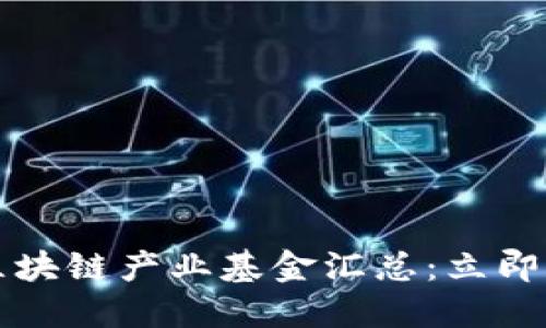 2023年最新区块链产业基金汇总：立即了解投资机会！
