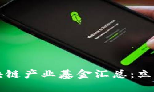 2023年最新区块链产业基金汇总：立即了解投资机会！