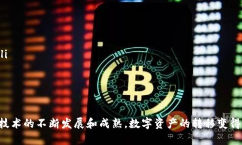 将数字资产从TP钱包中转出，可以按照以下步骤进行操作：

第一步：打开TP钱包
首先，您需要在您的手机上打开TP钱包应用。如果您尚未下载，可以在应用商店中搜索“TP钱包”进行下载。

第二步：登录账户
打开之后，您需要使用您的账号和密码进行登录。如果您忘记密码，可以使用找回功能来重置密码。

第三步：选择要转出的币种
登录成功后，进入主界面，您可以看到您的钱包中所有的数字资产。找到您想要转出的币种，并点击它。

第四步：点击转账功能
在您选择的币种页面中，找寻“转账”或“发送”选项。通常这个选项会比较显眼，点击进入。

第五步：输入接收地址和金额
这一步非常重要。您需要输入接收方的地址，这是一个加密货币的公钥。务必确保您输入的地址是正确的，因为一旦转账，就无法找回。此外，您还需要填写转账的金额，确认无误后，继续下一步。

第六步：确认交易信息
在您点击确认之前，系统会向您展示交易的详细信息，包括接收地址、转账金额和预计的手续费。请仔细核对这些信息，确保一切正确。

第七步：输入密码或使用生物识别
为了确保安全，TP钱包通常会要求您输入交易密码，或者通过指纹、面部识别等生物识别方式进行确认。这是保护您资产安全的重要环节。

第八步：完成转账
确认后，您的转账请求将被提交到区块链网络中。根据网络的繁忙程度，转账可能需要几分钟时间才能完成。您可以在“交易记录”中查看转账的状态。

第九步：查询交易状态
一旦发送，就可以在您的历史交易记录中查看此次转账的状态。若出现问题，可以根据交易号联系TP钱包的客服咨询解决方案。

注意事项
在转账过程中，您应特别注意以下几点：
ul
    li确保接收地址的正确性，任何错误都可能导致资金无法找回。/li
    li了解各类币种的转账手续费，有些币种可能需要更高的手续费才能更快确认。/li
    li保持钱包应用的更新，以确保安全性和新功能体验。/li
/ul

总结
通过以上步骤，您可以轻松地将您TP钱包中的数字资产转出到其他钱包。随着区块链技术的不断发展和成熟，数字资产的转移变得愈加便捷，但同时也需要注意安全和谨慎操作。希望这篇指南能帮助您顺利进行转账。