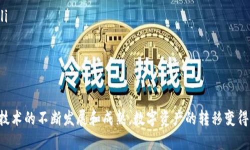 将数字资产从TP钱包中转出，可以按照以下步骤进行操作：

第一步：打开TP钱包
首先，您需要在您的手机上打开TP钱包应用。如果您尚未下载，可以在应用商店中搜索“TP钱包”进行下载。

第二步：登录账户
打开之后，您需要使用您的账号和密码进行登录。如果您忘记密码，可以使用找回功能来重置密码。

第三步：选择要转出的币种
登录成功后，进入主界面，您可以看到您的钱包中所有的数字资产。找到您想要转出的币种，并点击它。

第四步：点击转账功能
在您选择的币种页面中，找寻“转账”或“发送”选项。通常这个选项会比较显眼，点击进入。

第五步：输入接收地址和金额
这一步非常重要。您需要输入接收方的地址，这是一个加密货币的公钥。务必确保您输入的地址是正确的，因为一旦转账，就无法找回。此外，您还需要填写转账的金额，确认无误后，继续下一步。

第六步：确认交易信息
在您点击确认之前，系统会向您展示交易的详细信息，包括接收地址、转账金额和预计的手续费。请仔细核对这些信息，确保一切正确。

第七步：输入密码或使用生物识别
为了确保安全，TP钱包通常会要求您输入交易密码，或者通过指纹、面部识别等生物识别方式进行确认。这是保护您资产安全的重要环节。

第八步：完成转账
确认后，您的转账请求将被提交到区块链网络中。根据网络的繁忙程度，转账可能需要几分钟时间才能完成。您可以在“交易记录”中查看转账的状态。

第九步：查询交易状态
一旦发送，就可以在您的历史交易记录中查看此次转账的状态。若出现问题，可以根据交易号联系TP钱包的客服咨询解决方案。

注意事项
在转账过程中，您应特别注意以下几点：
ul
    li确保接收地址的正确性，任何错误都可能导致资金无法找回。/li
    li了解各类币种的转账手续费，有些币种可能需要更高的手续费才能更快确认。/li
    li保持钱包应用的更新，以确保安全性和新功能体验。/li
/ul

总结
通过以上步骤，您可以轻松地将您TP钱包中的数字资产转出到其他钱包。随着区块链技术的不断发展和成熟，数字资产的转移变得愈加便捷，但同时也需要注意安全和谨慎操作。希望这篇指南能帮助您顺利进行转账。