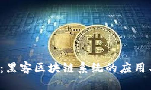 2025必看：黑客区块链系统的应用与前景分析