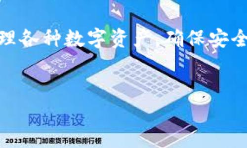 在数字货币的世界中，T P 钱包作为一款多功能的加密货币钱包，允许用户存储、管理和查看多种数字货币。那么，如何在 T P 钱包中查看各种币呢？接下来，本文将详细介绍这一过程，并为您提供一些实用的小贴士。

一、下载和安装 T P 钱包
首先，您需要下载和安装 T P 钱包。可以访问其官方网站或应用商店下载最新版钱包应用程序。安装完成后，按照提示创建一个新钱包或恢复已存在的钱包。

二、创建或导入钱包
在创建钱包的过程中，您需要设定一个强密码，并记住您的助记词。这些信息是保护您资产的关键。此外，如果您已经有其他数字货币钱包，您可以选择导入钱包，只需输入您的助记词或私钥即可。

三、进入钱包主界面
成功创建或导入钱包后，您将进入到钱包的主界面。此界面通常会显示您的资产总值以及各个币种的余额。钱包的设计一般都比较直观，方便用户快速找到所需的信息。

四、查看持有的各种币
在钱包主界面，您将看到一个资产列表，其中包含您所有持有的数字货币。例如，如果您持有比特币、以太坊和莱特币，这些币种将会一一列出，并显示相应的余额和当前市值。

五、添加其他币种
如果您希望在 T P 钱包中查看其他币种，可以通过“添加币种”功能进行操作。这通常在钱包的设置或资产管理选项中可以找到。选择您希望添加的币种，钱包即可自动同步并显示相关信息。

六、市场行情浏览
T P 钱包不仅仅用于存储和管理数字货币，还提供实时的市场行情信息。在钱包界面，您通常可以找到实时价格走势图，方便用户了解当前市场动态。例如，您可以查看比特币的价格波动、以太坊的成交量等重要信息。

七、交易功能
除了查看不同币种的动态，T P 钱包还提供了便捷的交易功能。通过钱包，用户可以轻松进行充值、提现或交易操作。确保在进行交易前，您已仔细核对收款地址及交易金额，以避免不必要的损失。

八、安全性考虑
在使用 T P 钱包时，安全性始终是第一位的。请务必开启双重验证，设置复杂的密码，并定期更新您的助记词。此外，不要轻易分享您的私钥或助记词，避免受到网络诈骗。定期备份钱包也是一个良好的习惯，以防意外情况发生。

九、总结
通过以上步骤，您应该能够轻松查看 T P 钱包中持有的各种币，并及时掌握市场行情信息。数字货币的投资存在风险，建议在投资前多加了解及研究。此外，参与社群讨论或关注相关领域的新闻和分析，有助于您做出明智的投资决策。

总之，T P 钱包为用户提供了便捷的数字货币管理方式，通过简单的操作，您便可以轻松查看、添加和管理各种数字资产，确保安全和高效，为您的数字资产增值保驾护航。

guajianci数字货币,T P 钱包,币种管理,实时行情/guanjianci
如何立即查看 T P 钱包中的各种币？