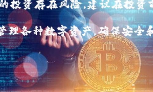 在数字货币的世界中，T P 钱包作为一款多功能的加密货币钱包，允许用户存储、管理和查看多种数字货币。那么，如何在 T P 钱包中查看各种币呢？接下来，本文将详细介绍这一过程，并为您提供一些实用的小贴士。

一、下载和安装 T P 钱包
首先，您需要下载和安装 T P 钱包。可以访问其官方网站或应用商店下载最新版钱包应用程序。安装完成后，按照提示创建一个新钱包或恢复已存在的钱包。

二、创建或导入钱包
在创建钱包的过程中，您需要设定一个强密码，并记住您的助记词。这些信息是保护您资产的关键。此外，如果您已经有其他数字货币钱包，您可以选择导入钱包，只需输入您的助记词或私钥即可。

三、进入钱包主界面
成功创建或导入钱包后，您将进入到钱包的主界面。此界面通常会显示您的资产总值以及各个币种的余额。钱包的设计一般都比较直观，方便用户快速找到所需的信息。

四、查看持有的各种币
在钱包主界面，您将看到一个资产列表，其中包含您所有持有的数字货币。例如，如果您持有比特币、以太坊和莱特币，这些币种将会一一列出，并显示相应的余额和当前市值。

五、添加其他币种
如果您希望在 T P 钱包中查看其他币种，可以通过“添加币种”功能进行操作。这通常在钱包的设置或资产管理选项中可以找到。选择您希望添加的币种，钱包即可自动同步并显示相关信息。

六、市场行情浏览
T P 钱包不仅仅用于存储和管理数字货币，还提供实时的市场行情信息。在钱包界面，您通常可以找到实时价格走势图，方便用户了解当前市场动态。例如，您可以查看比特币的价格波动、以太坊的成交量等重要信息。

七、交易功能
除了查看不同币种的动态，T P 钱包还提供了便捷的交易功能。通过钱包，用户可以轻松进行充值、提现或交易操作。确保在进行交易前，您已仔细核对收款地址及交易金额，以避免不必要的损失。

八、安全性考虑
在使用 T P 钱包时，安全性始终是第一位的。请务必开启双重验证，设置复杂的密码，并定期更新您的助记词。此外，不要轻易分享您的私钥或助记词，避免受到网络诈骗。定期备份钱包也是一个良好的习惯，以防意外情况发生。

九、总结
通过以上步骤，您应该能够轻松查看 T P 钱包中持有的各种币，并及时掌握市场行情信息。数字货币的投资存在风险，建议在投资前多加了解及研究。此外，参与社群讨论或关注相关领域的新闻和分析，有助于您做出明智的投资决策。

总之，T P 钱包为用户提供了便捷的数字货币管理方式，通过简单的操作，您便可以轻松查看、添加和管理各种数字资产，确保安全和高效，为您的数字资产增值保驾护航。

guajianci数字货币,T P 钱包,币种管理,实时行情/guanjianci
如何立即查看 T P 钱包中的各种币？