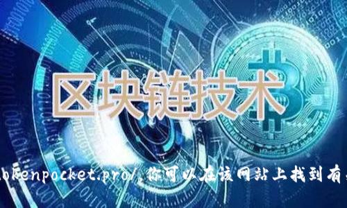 TokenPocket的官网网址是：https://www.tokenpocket.pro/。你可以在该网站上找到有关TokenPocket钱包的详细信息和相关功能。