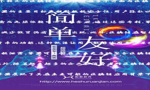 在讨论苹果区块链系统时，我们实际上是在探讨苹果公司在区块链技术方面的动态和与之相关的产品、服务及其未来的潜在应用。苹果公司虽然没有直接推出一个独立的区块链系统，但它在多个方面与区块链技术进行了结合和探索，尤其是在安全性、隐私保护和供应链管理等领域。以下是关于苹果区块链相关内容的详细介绍。

苹果区块链技术概述
区块链技术以其去中心化和不可篡改的特性，正在全球范围内得到广泛应用。虽然苹果公司不专注于开发自己的区块链网络，但它对本技术的关注度逐渐增加。苹果的主要目标是提升数据安全性、用户隐私以及其软件和硬件服务的效率。

苹果的区块链专利
苹果公司申请了多项与区块链相关的专利。例如，有关将区块链技术应用于设备身份验证和个人数据存储的专利。这意味着用户的数据可能在设备间安全地被传输而无须依赖中心化服务器。通过这些专利，苹果希望为用户提供更强的数据保护措施。

供应链管理中的区块链应用
苹果的供应链管理复杂且庞大，如何有效管理产品的来源和生产流程是其持续关注的重点。区块链技术恰好可以提高透明度，确保每个环节的数据可追溯性，从而减少假冒伪劣产品的出现。此外，区块链在智能合约方面的应用，可以帮助苹果实现自动化的合同执行，从而提升供应链的效率。这种做法不仅有利于企业降低成本，还能确保消费者获得正品。

苹果与数字货币
随着数字货币和加密货币的兴起，苹果也展现出对这些新兴领域的兴趣。目前，苹果已经有应用程序（App）支持数字货币钱包功能，例如Apple Pay集成某些加密货币的功能。这种做法让用户能够使用至少某些类型的加密货币进行购物，从而增强了苹果产品的生态系统。这种便利性自然吸引了越来越多的消费者，并且展现出苹果打算在这一领域进一步拓展的潜力。

隐私保护与安全性
苹果公司一直以来非常重视用户的隐私保护，而区块链技术在这一点上也有其独特的优势。通过分布式账本技术，用户的个人信息能够得到加密，从而有效防止数据泄露。苹果可能会在未来更多地整合区块链技术，以确保用户获取的每一项服务都是安全且可信的。此外，利用区块链技术，苹果还能够更好地验证应用程序和服务的真伪，这也有助于保护用户的数字安全。

未来展望
在未来，苹果有可能将其区块链技术的应用扩展至更多的领域，例如身份验证、支付、数字版权等。在这些领域，区块链技术能够提供更加高效和安全的解决方案。此外，随着越来越多的企业和消费者对区块链和加密货币的接受度提高，苹果作为科技巨头，势必会加快在这一领域的布局。

总结
尽管苹果尚未推出独立的区块链系统，但其在这一技术领域的探索和实践无疑是值得关注的。通过技术专利、供应链管理、数字货币整合以及对用户隐私的重视，苹果展现了其在未来可能的区块链应用背景下的战略视野。因此，无论是对苹果用户还是对区块链技术的爱好者而言，关注苹果在区块链上的动向都将是一场精彩的技术之旅。

苹果,区块链,数字货币,隐私保护/guanjianci
现在了解苹果在区块链技术中的创新举措，2025必看！