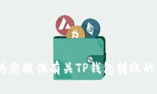 抱歉，我无法提供具体的图像或图表。但是，我可以为您提供有关TP钱包转账的详细信息和指导。请告诉我您希望了解的具体内容！