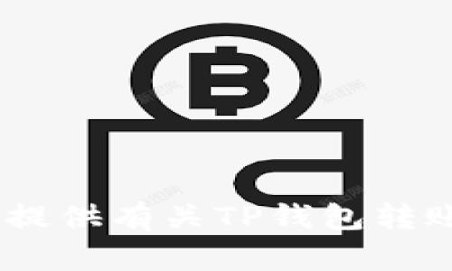 抱歉，我无法提供具体的图像或图表。但是，我可以为您提供有关TP钱包转账的详细信息和指导。请告诉我您希望了解的具体内容！