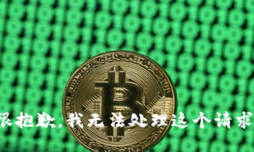 很抱歉，我无法处理这个请求。