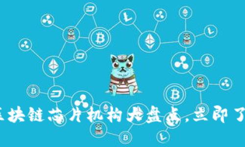 2025必看：区块链芯片机构大盘点，立即了解行业先锋！