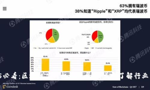 2025必看：区块链芯片机构大盘点，立即了解行业先锋！