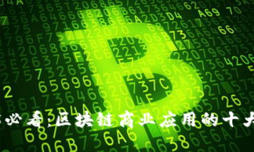 2025必看：区块链商业应用的十大实例